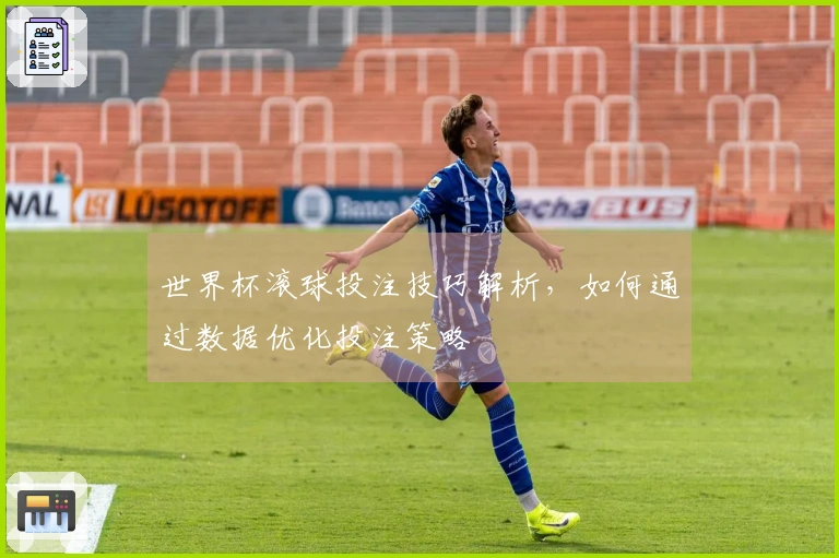 世界杯滚球投注技巧解析，如何通过数据优化投注策略