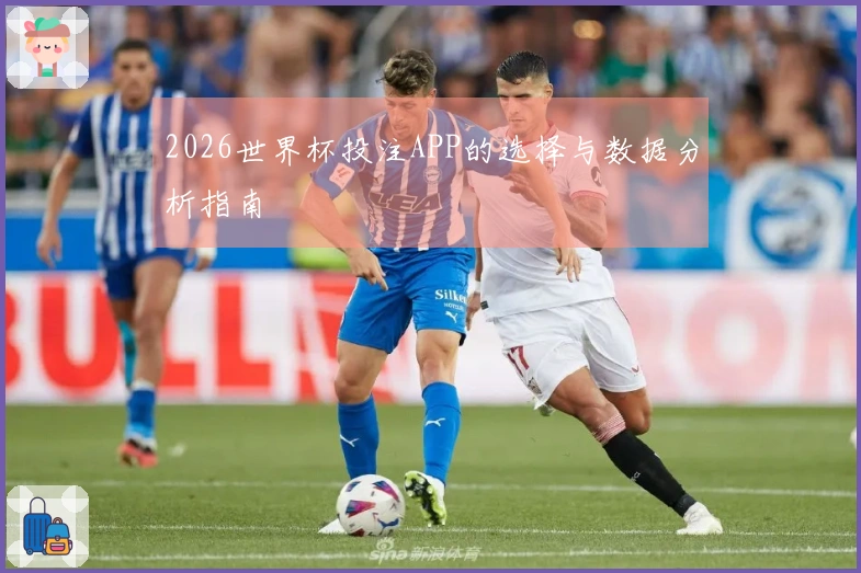 2026世界杯投注APP的选择与数据分析指南
